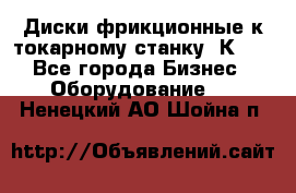 Диски фрикционные к токарному станку 1К62. - Все города Бизнес » Оборудование   . Ненецкий АО,Шойна п.